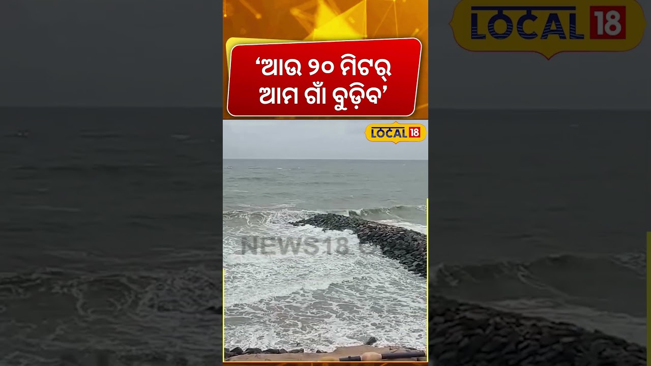 ୨୦ ମିଟର ଆଗକୁ ପଳେଇଆସିଲା ସମୁଦ୍ର ! Batya Odisha | Batya News Cyclone News Today | Cyclone In Odisha