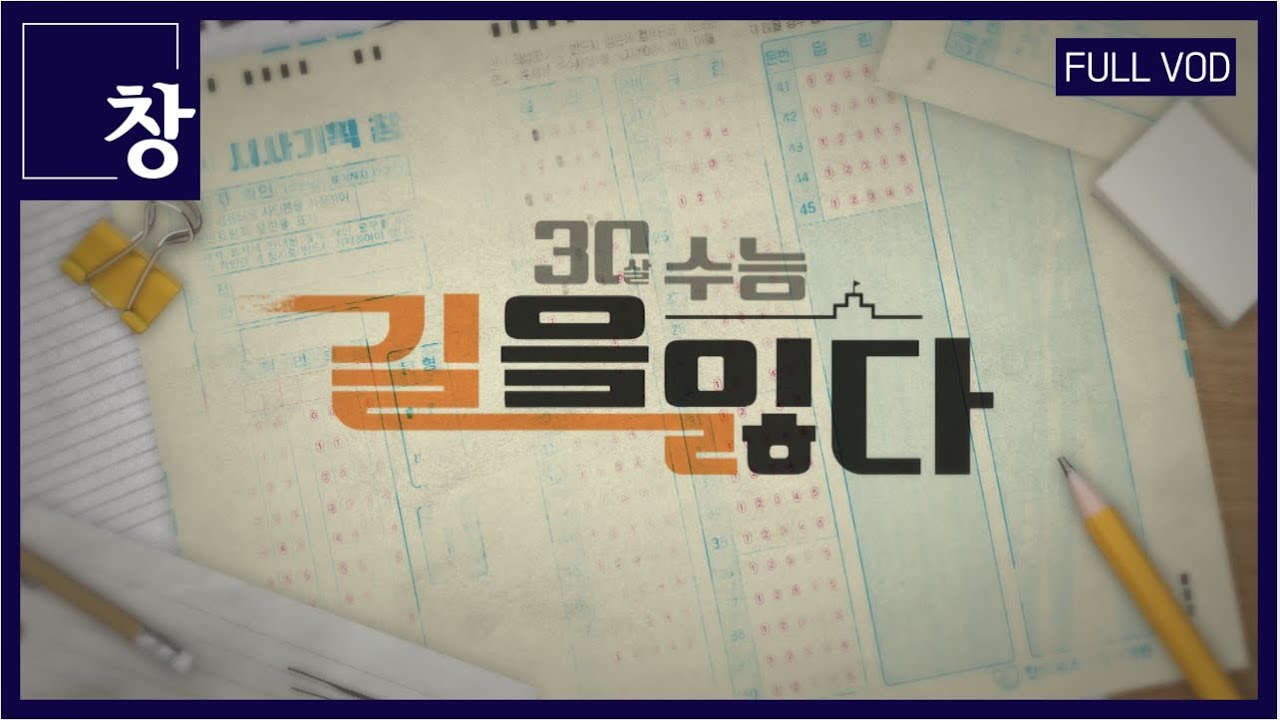 30살 수능, 길을 잃다 [풀영상] | 창 411회 (KBS 23.03.28)