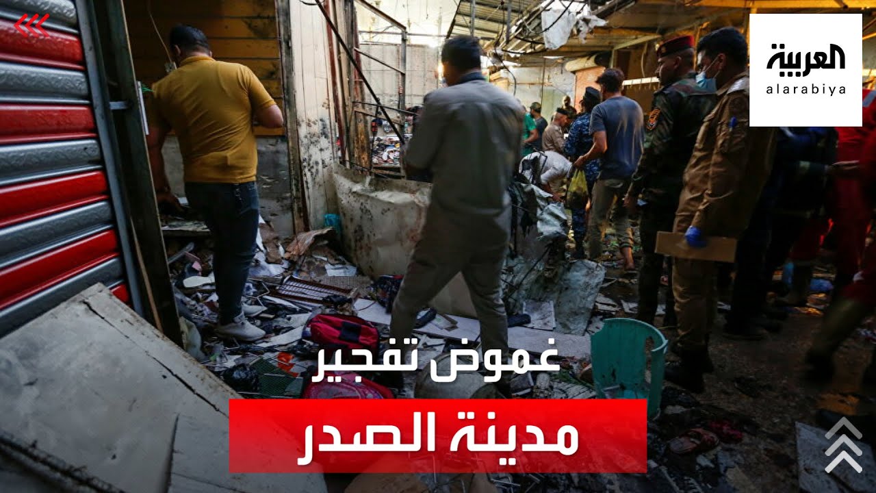 الغموض ما زال يكتنف تفجير مدينة الصدر الدموي