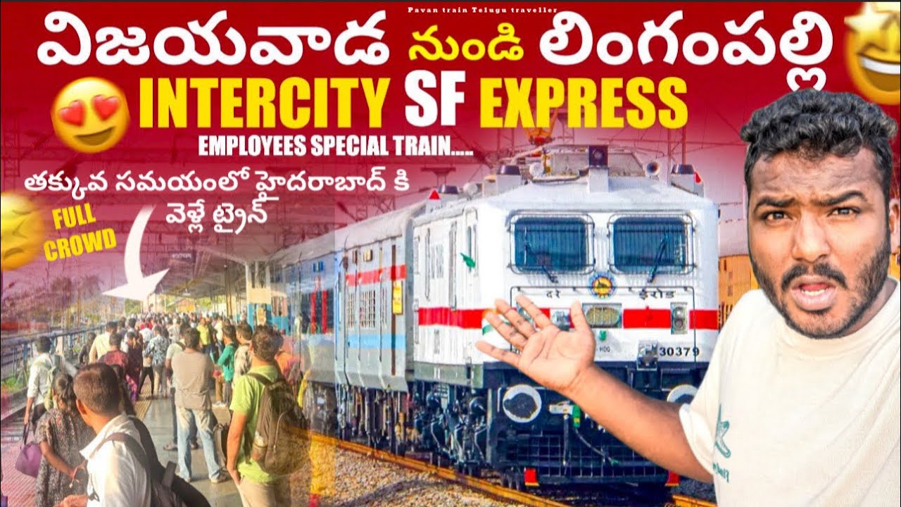 Vijayawada To lingampalli INTERCITY SF EXPRESS EMPLOYEES SPECIAL TRAIN తక్కువ సమయంలో హైదరాబాద్ కి 