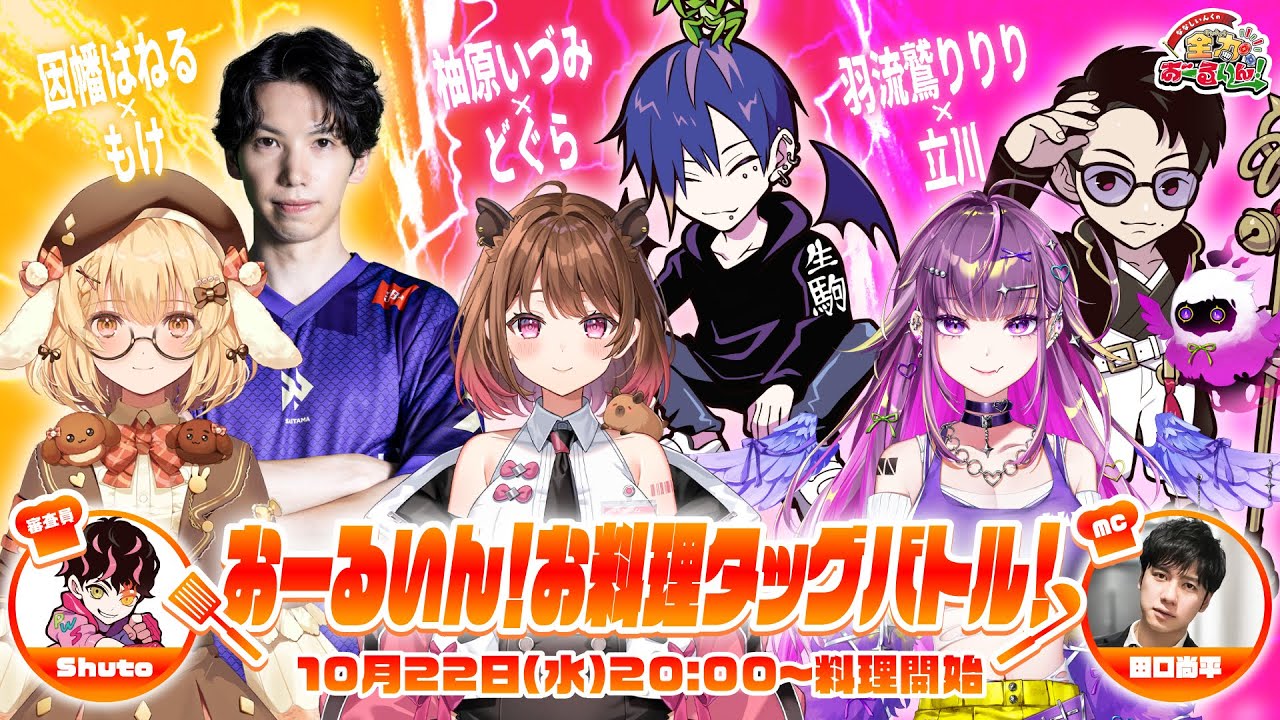#8【#ななしおーるいん】おーるいん！お料理タッグバトル！（同時配信枠）