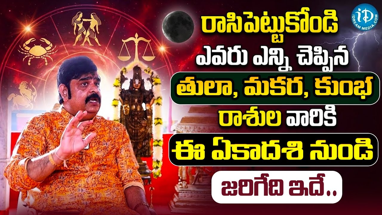 Rasi Phalalu 2026 || తులా, మకర, కుంభ ఈ ఏకాదశి  నుండి 100% జరిగేది ఇది || Venu Swamy