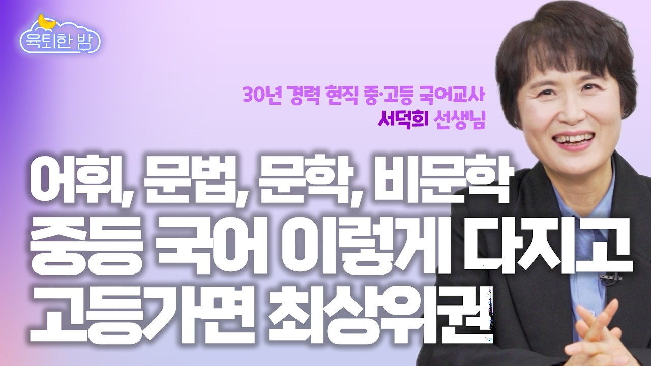 겨울 방학에 '이 공부' 새 학기 성적 상승 지름길! #서덕희 중학교 국어 교사 인터뷰