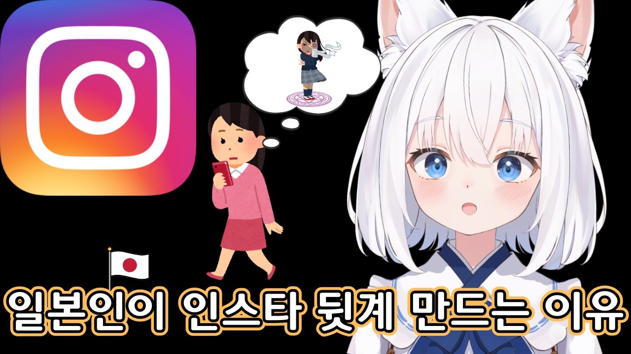 2026. 2. 13. 일본인이 인스타 뒷계를 만드는 이유