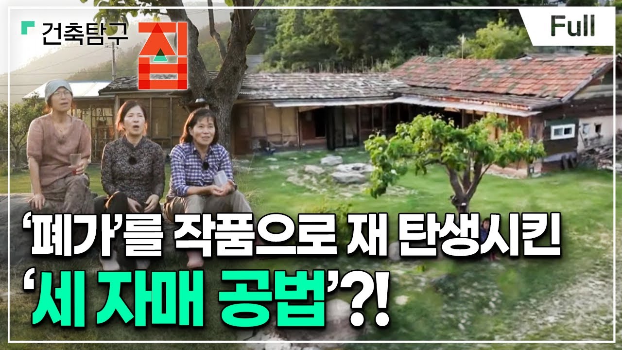 [Full] 건축탐구- 집 - 건축가도 한 수 배운 집