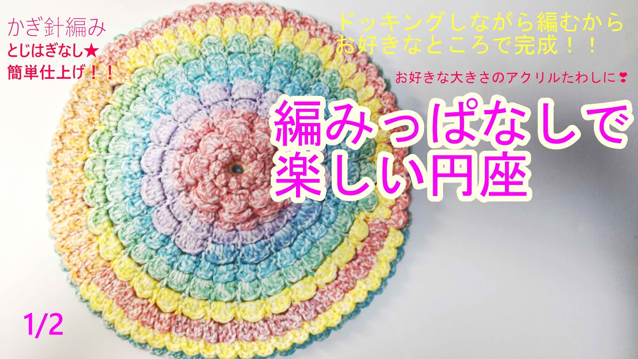 編みっぱなしで仕上げの作業なし！・楽しい[円座]&[たわし]・その１