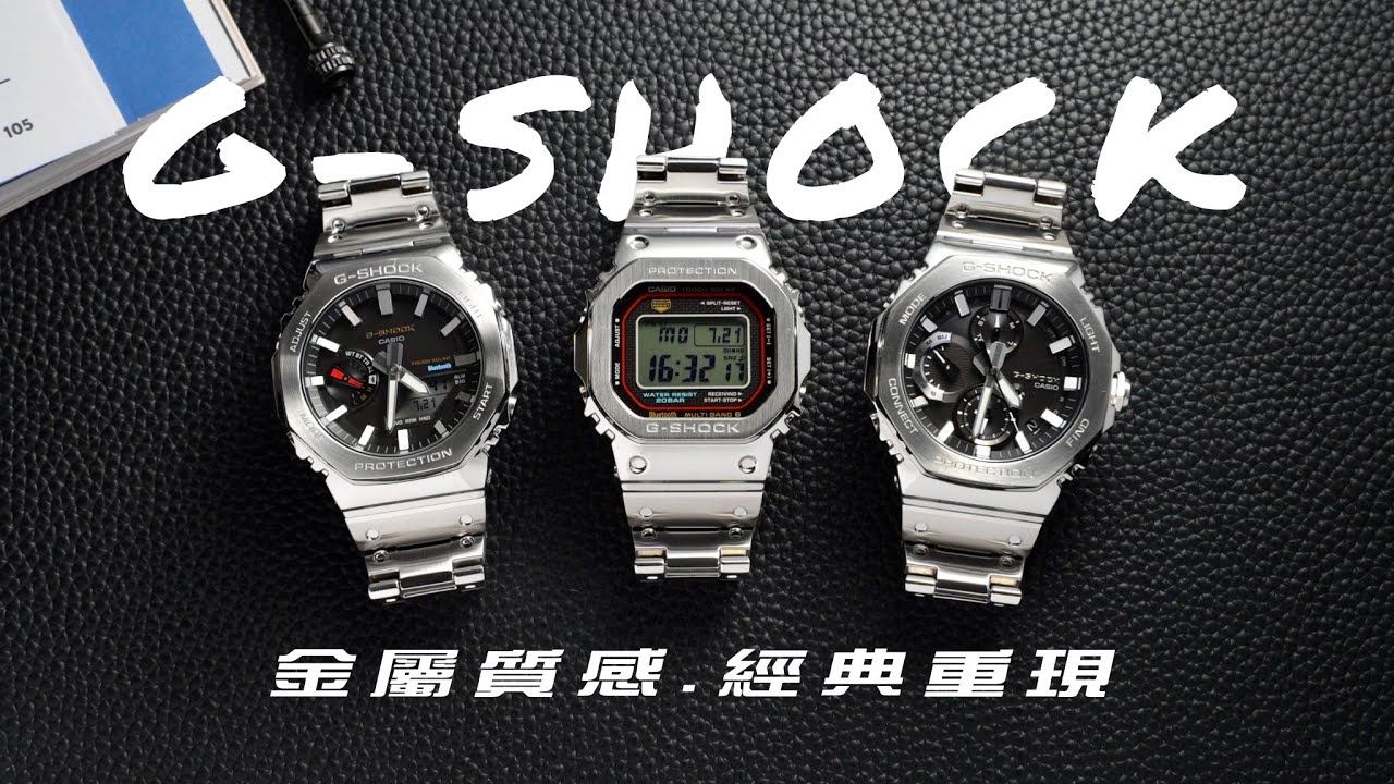 金屬質感＋潮流外型｜三款金屬G-SHOCK推薦/八角錶殼＋紅黃藍點綴/經典重現