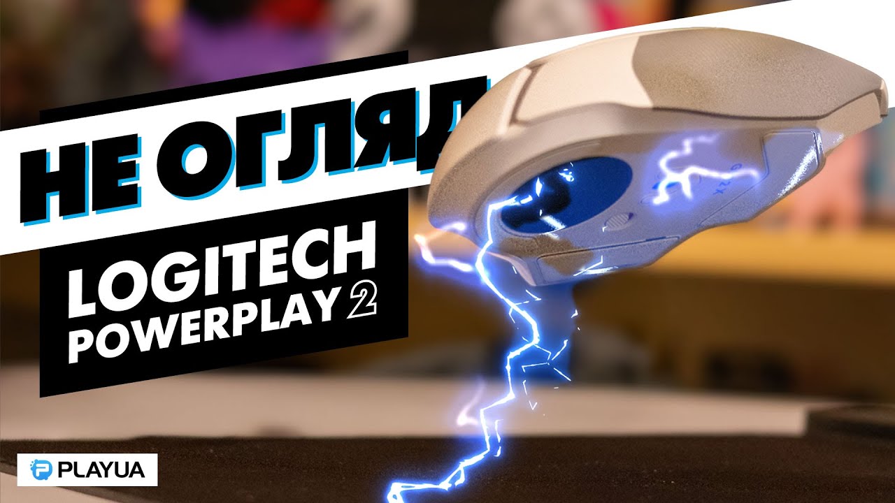 БЕЗКІНЕЧНА ЕНЕРГІЯ🔋 —  Не Огляд Logitech Powerplay 2