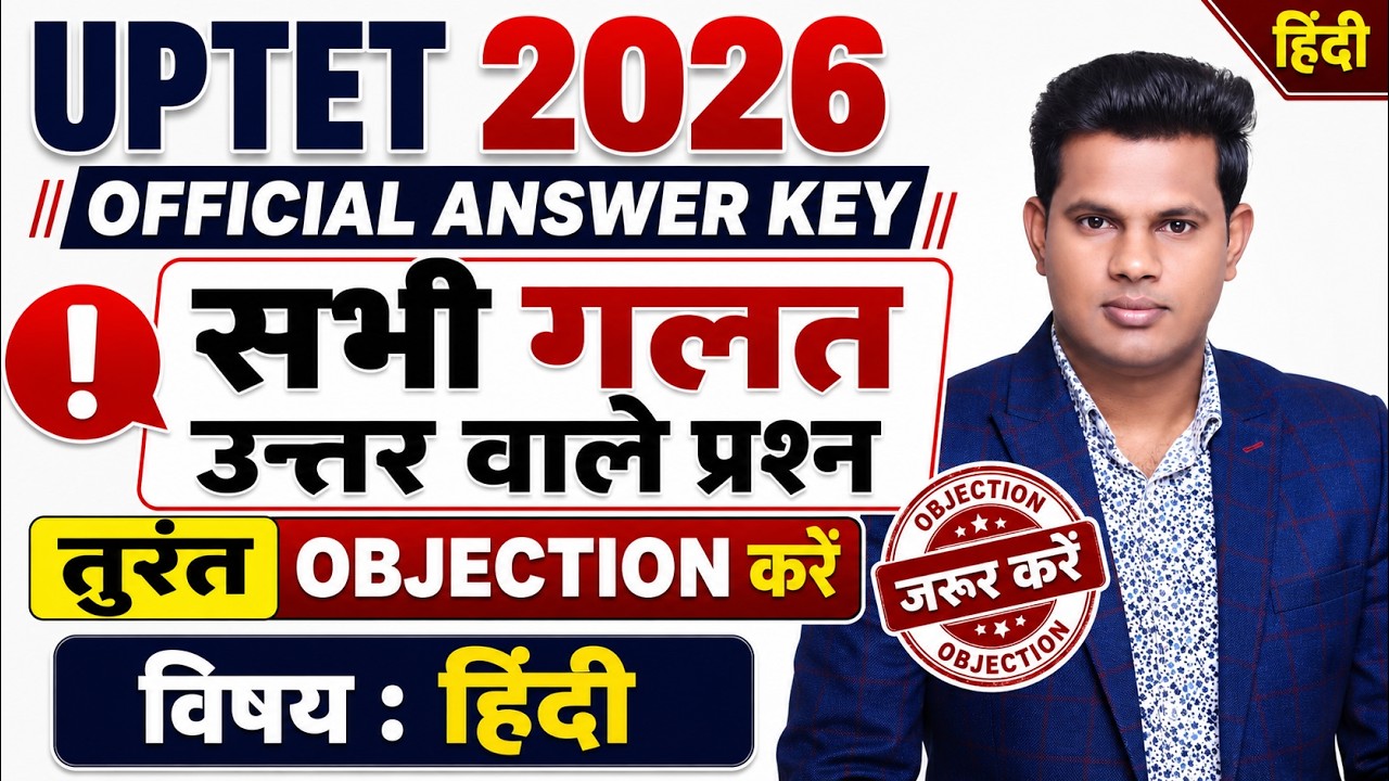 UPTET 2026 Hindi Official Answer Key | सभी गलत प्रश्नों पर Objection कैसे करें? तुरंत देखें #tet