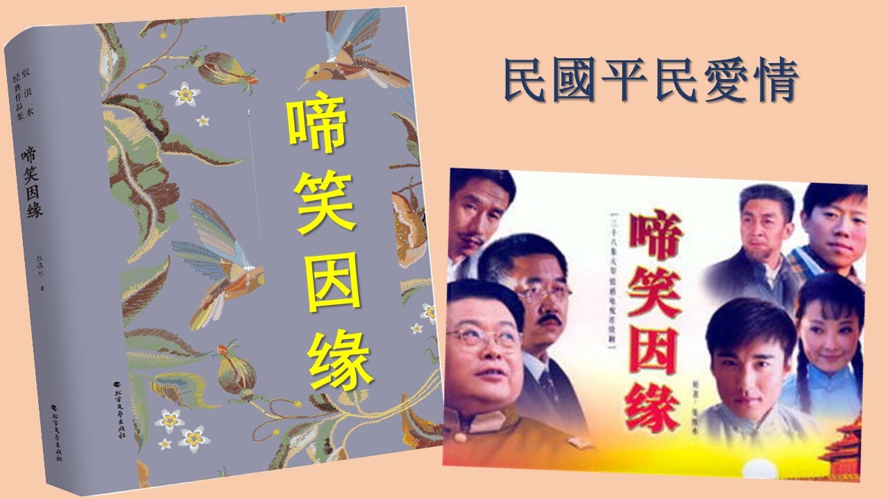 【听书】啼笑因緣有聲書完本（二）作者：張恨水 演播：玉雕龍|有聲小說 |有声書|有声小说|有声书
