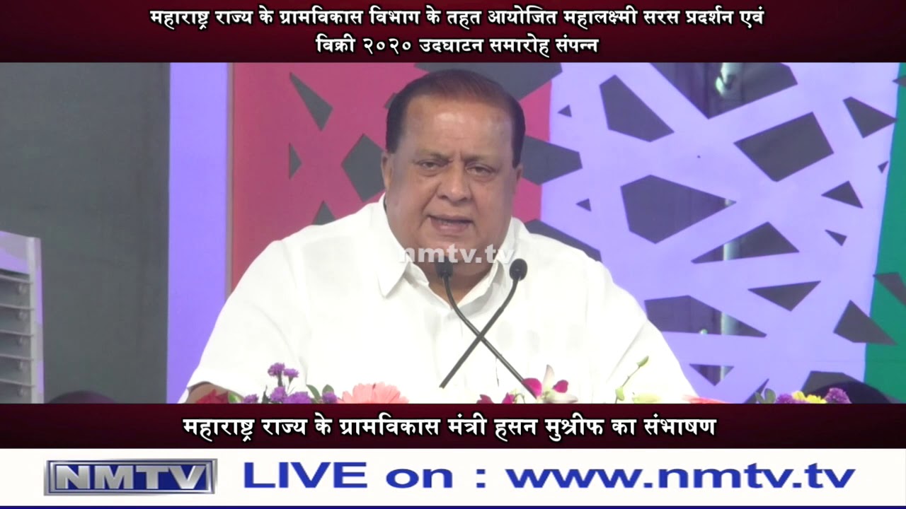 Hasan Mushrif Rural Development Minister addresses Mahalaxmi Saras Exhibition 2020