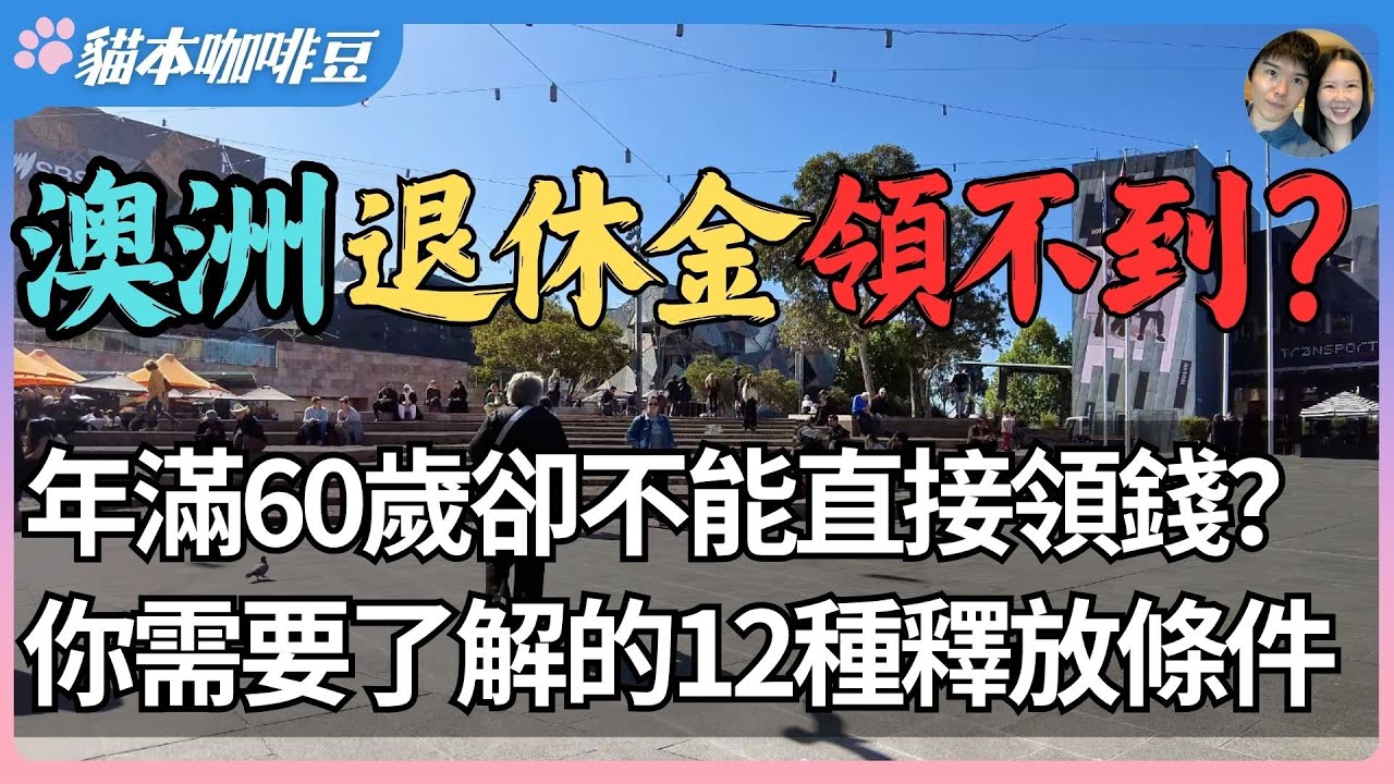 2025年澳洲退休金的12种领取方式 | 退休金不是想领就能领，许多人都搞错了这些规则 | 澳洲退休金制度全解析：释放条件、税务限制和隐藏规则 | 澳洲与新西兰移民生活深度分享 | 猫本咖啡豆