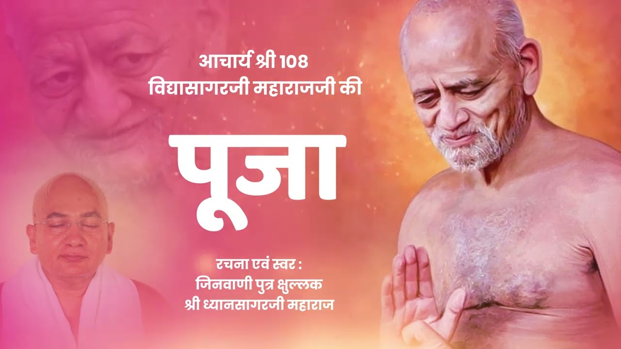 Acharya Vidyasagarji Pooja | आचार्य विद्यासागरजी गुरुपूजा