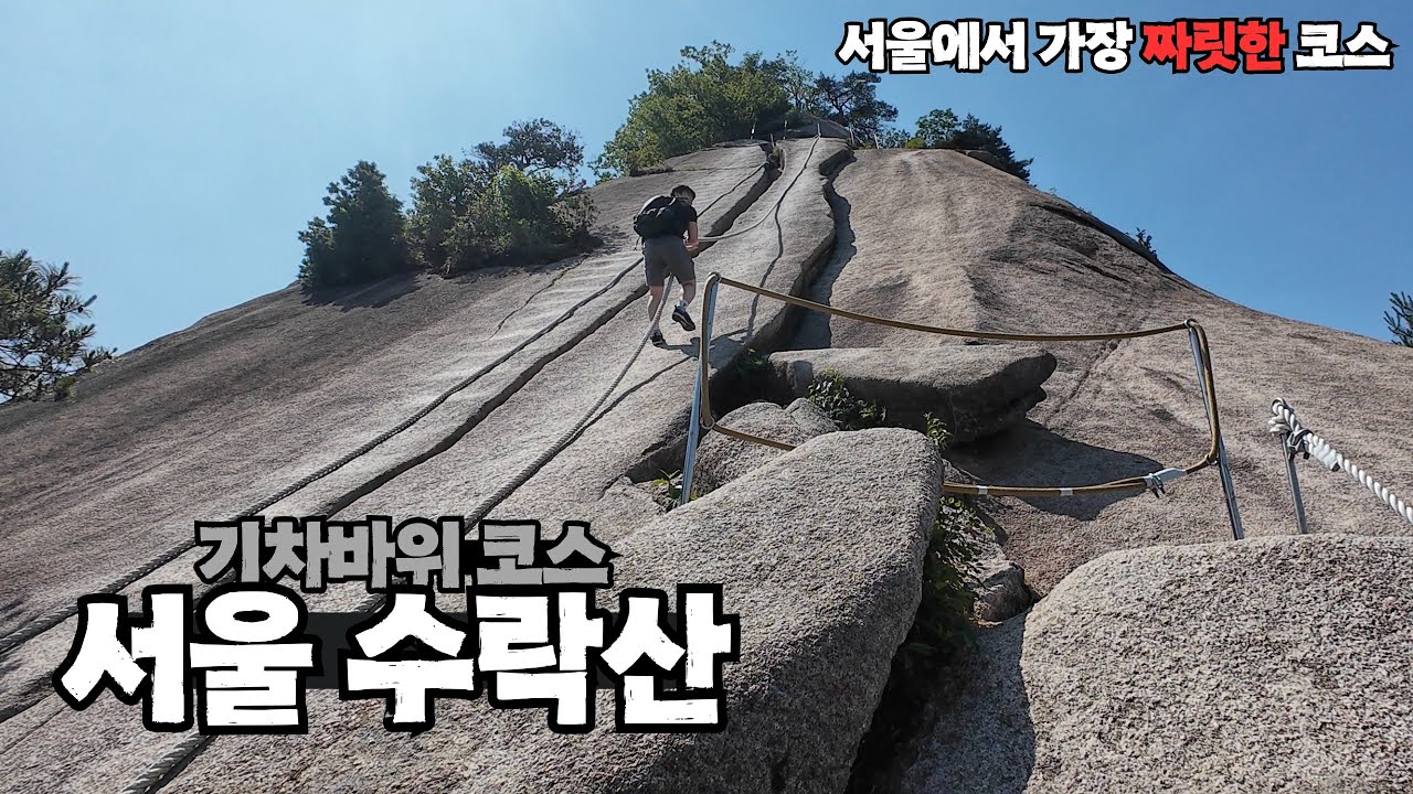 서울 수락산 가장 스릴있고 짜릿한 “기차바위”코스 다녀왔습니다. 너무 재밌는 등산코스 추천드립니다.ㅣ석림사-기차바위-수락산정상-원점회귀 코스ㅣ