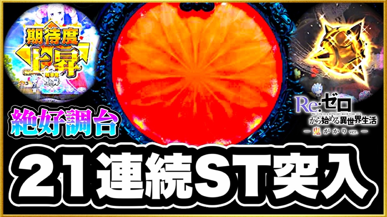 【リゼロ鬼がかり319】 21連続でST突入中の鬼がかりすぎな台に座ったらもちろん突入して爆勝ちする！ 激アツ金保留連発！ 鬼アツ柄と先バレ！ 【P Re:ゼロから始める異世界生活 鬼がかりver.】