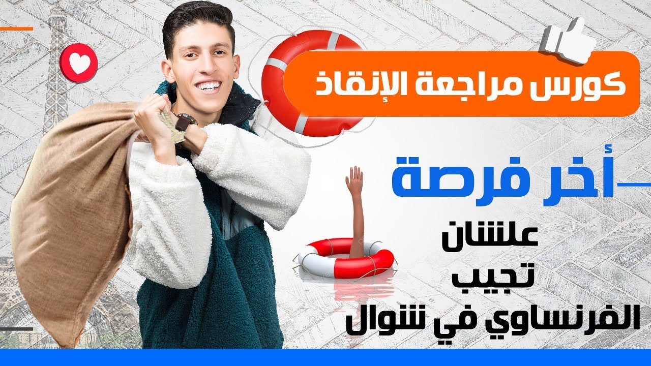 المحاضرة الأولي من كورس الإنقاذ 2026 فرنساوي 🇫🇷 تالتة ثانوي في أمان 🔐✅