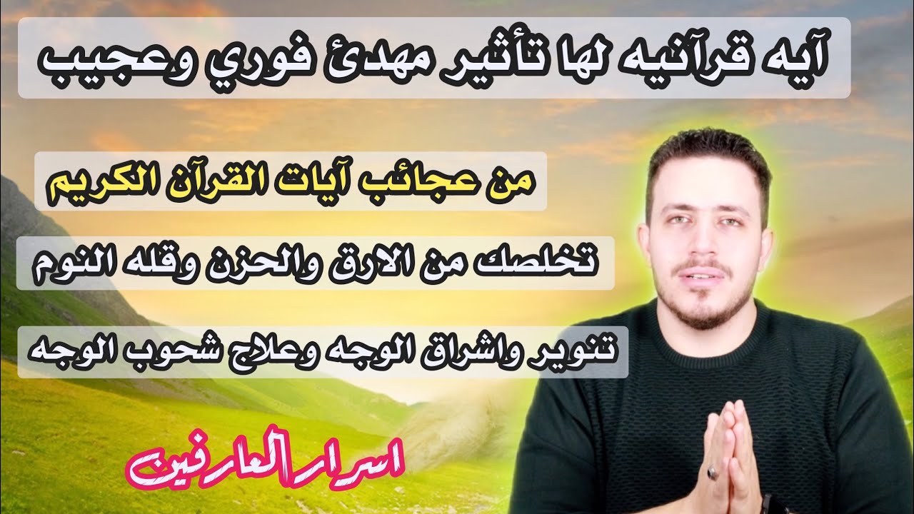 آيه قرآنية اقوى مهدئ فوري سترى مفعوله العجيب في دقائق | لمن يعاني الارق الحزن والعصبيه والهموم