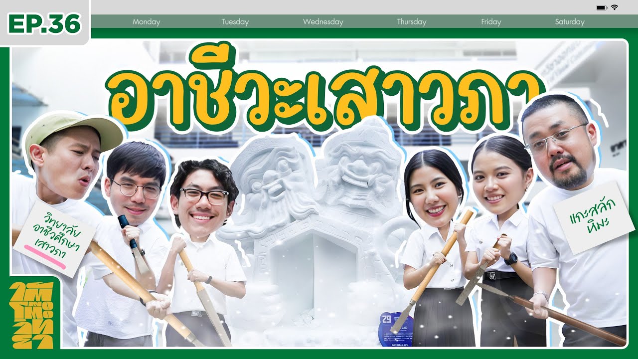 ใต้โต๊ะวิทยา [EP.36] : “วิทยาลัยอาชีวศึกษาเสาวภา” ชอบปฏิบัติ = อาชีวะ