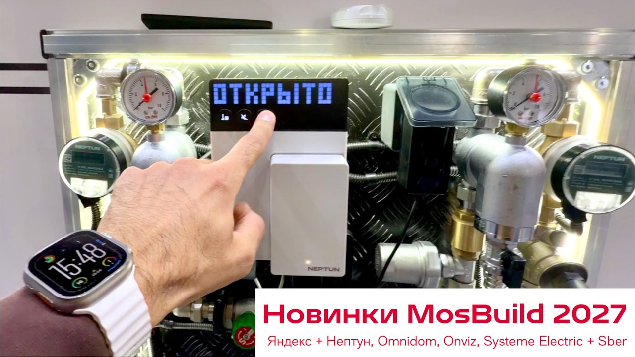 [#142] Новинки умного дома на Mosbuild &ndash; Яндекс + Нептун, Systeme Electric, Omnidom, Onviz