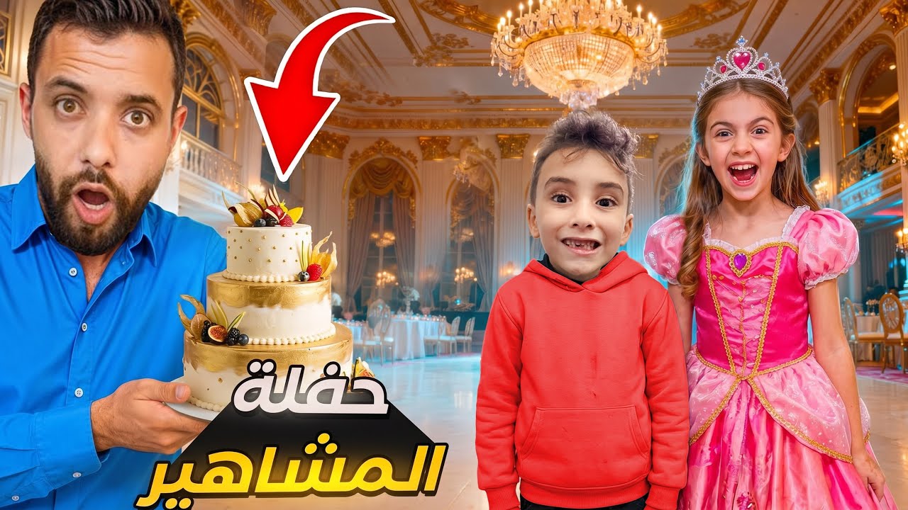 حفلة المشاهير مع اكبر ابره بالعالم|#comedy|#funny|#humor|#اكسبلور|#