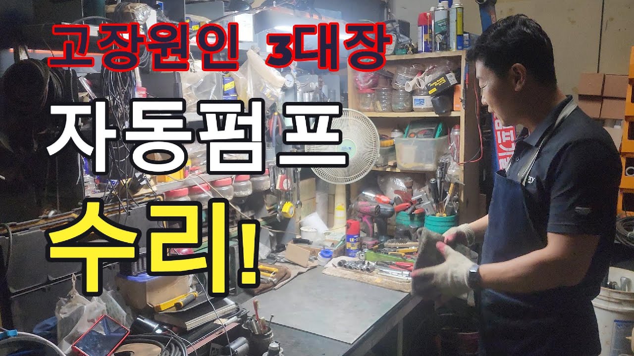 생활용 자동펌프 수리 (분해 및 청소)