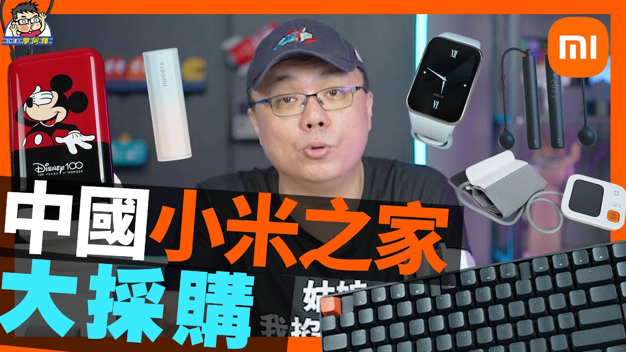 台灣小米之家沒賣的大採購！小米跳繩 / 機械鍵盤 / 迪士尼行動電源 / 小米手環 8 Pro / 小米血壓計