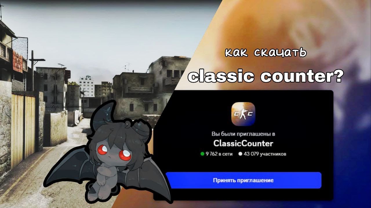 как скачать classic counter (без потери нервных клеток
