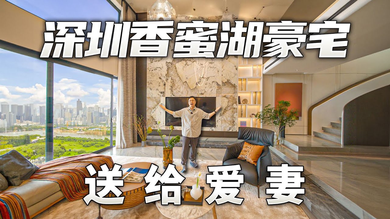 香港老板送妻子一套深圳顶复500㎡豪宅！装修后新家有多甜美？【爱探宅】