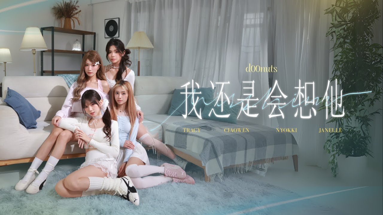 d00nuts【我还是会想他】伴奏版