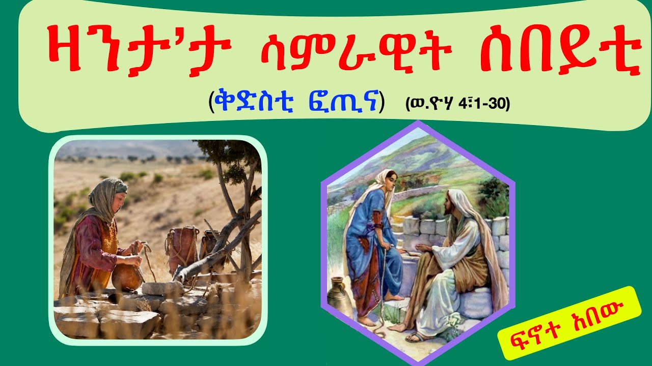 ''ዛንታ'ታ ሳምራዊት ሰበይቲ''  (ቅድስቲ ፎጢና)  (ብሰ/ወ ካሳሁን እምባየ)