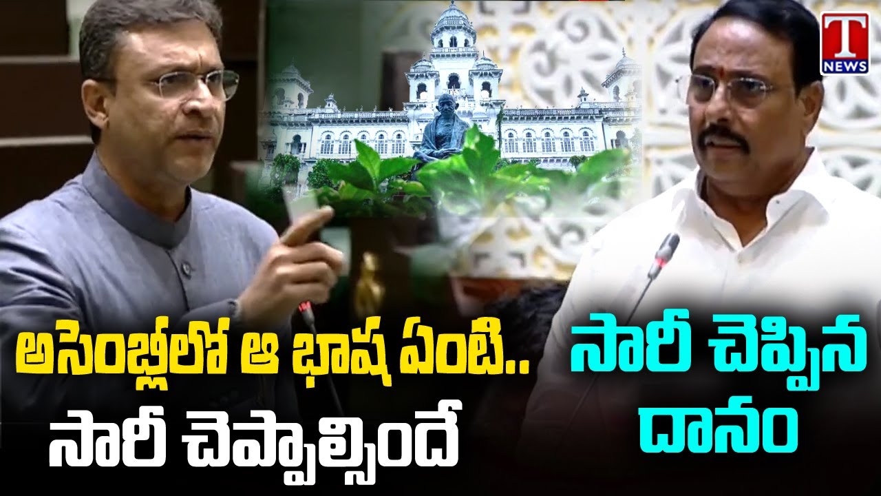 Danam Nagender Sorry To BRS MLAs After Akbaruddin Owaisi Reacts | T News