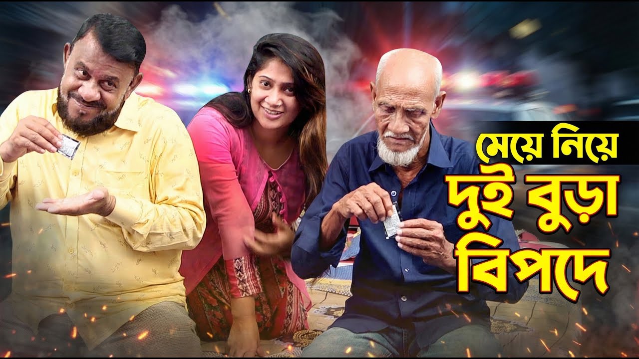 মেয়ে নিয়ে দুই বুড়া বিপদে | Nodi | Kabila | Bengali New Short Film 2025 | Asam Boudi Media