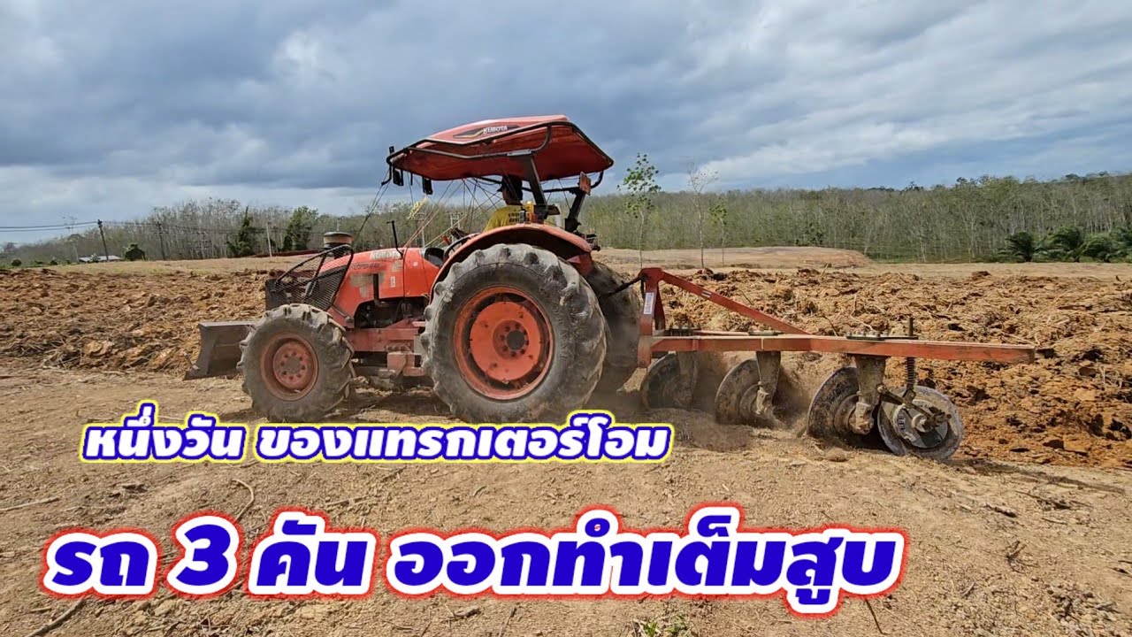 หนึ่งวันของแทรกเตอร์โอมพารถ3คันออกทำเต็มสูป