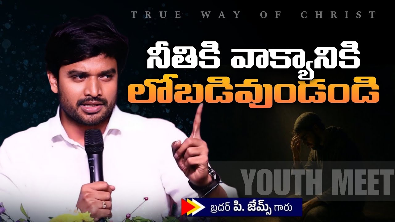 నీతికి వాక్యానికి లోబడివుండండి ||BRO P. JAMES GARU ||