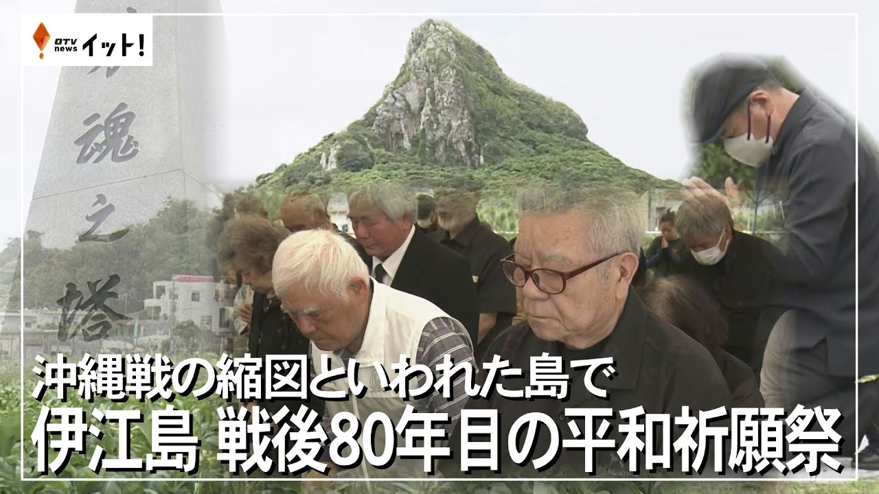 沖縄戦の縮図といわれた島で　伊江島　戦後80年目の平和祈願祭（沖縄テレビ）2025/4/21