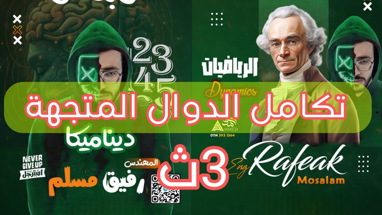 تكامل الدوال المتجهة  الصف الثالث الثانوي ديناميكا