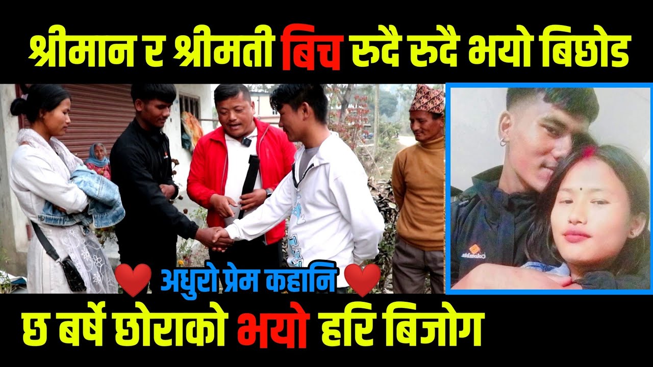 जार लिएर आएकि श्रीमती र श्रीमान बिच रुदै रुदै भयाे बिछाेड || ६ बर्षे छाेराकाे भयाे हरि बिजाेग ||