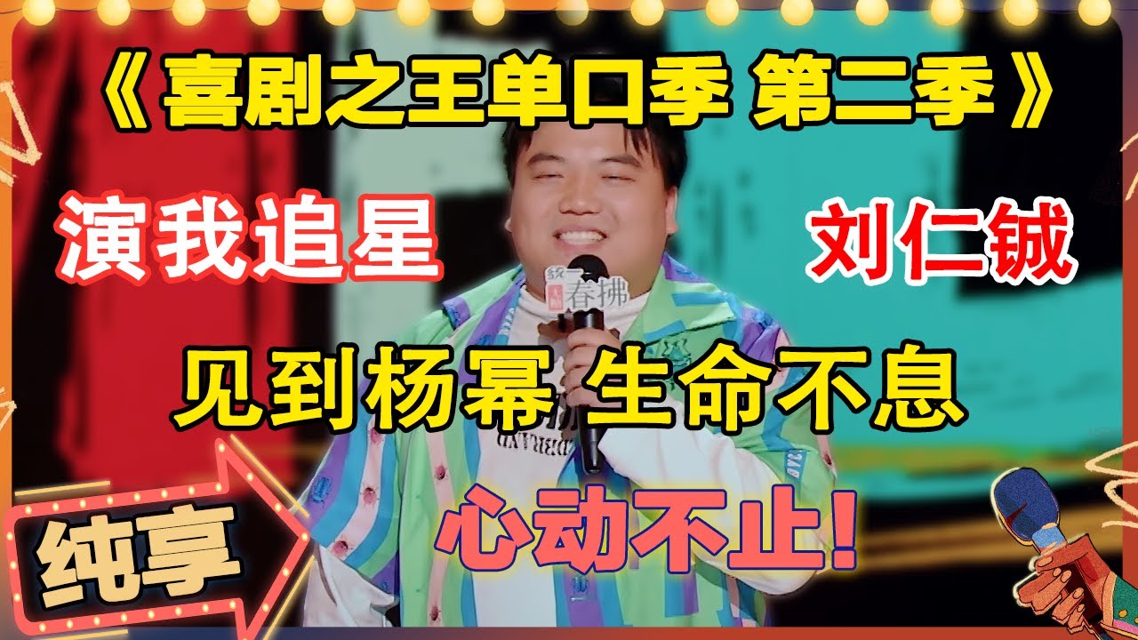 【💥喜单2纯享】门窗太子 #刘仁铖 被#杨幂 调侃怎么不继续做门窗了？表面淡定实则心动不止！😍#喜剧之王单口季2 #搞笑 #脱口秀 #喜剧 #单口喜剧