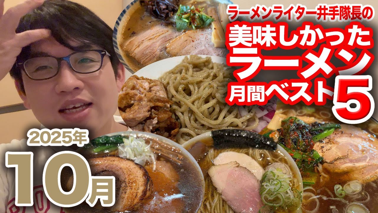 ラーメンライター井手隊長の美味しかったラーメン月間ベスト5（2025年10月）