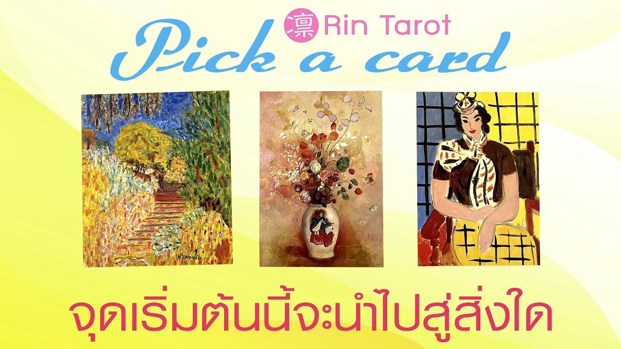 Pick a Card จุดเริ่มต้นนี้จะนำไปสู่สิ่งใด จะสำเร็จอย่างที่หวังหรือไม่ ทางเลือกนี้ใช่ที่สุดหรือยัง
