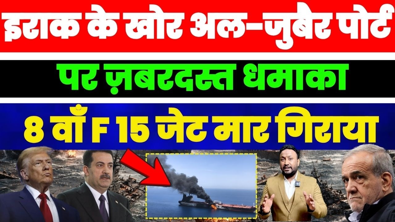IRAN WAR UPDATE: इराक़ के खोर अल-जुबैर पोर्ट पर ज़बरदस्त धमाका, F-15 जेट मार गिराया PAL PAL NEWS