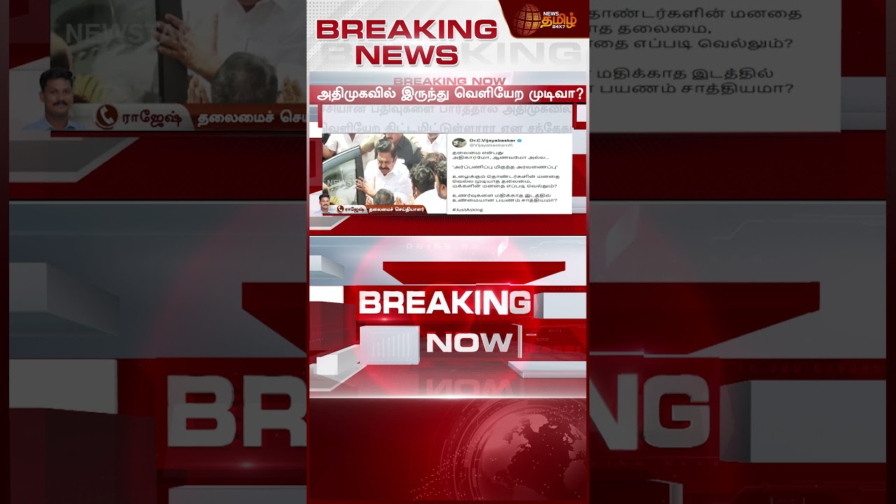 #BREAKING || Vijayabaskar | AIADMK | அதிமுகவில் இருந்து விலகுகிறார் விஜயபாஸ்கர்? - மெகா திருப்பம்