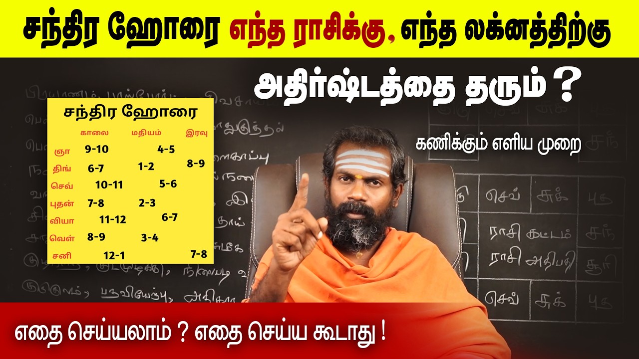 சந்திர ஹோரை ~ 100% வெற்றி மேல் வெற்றி கிடைக்கும் | horai secret | trending video | Tamil Astrology