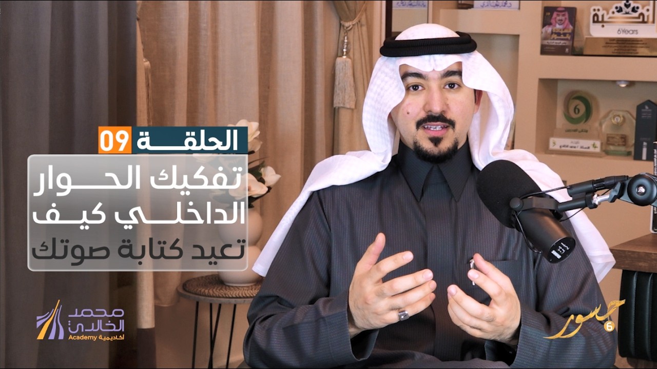 جسور6 | تفكيك الحوار الداخلي وكيف تعيد كتابة صوتك | د. محمد الخالدي