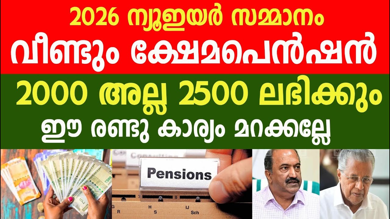 Welfare Pension 2000 to those who have come 2500 again | KSHEMA PENSION | Kerala Pension | Pensio...