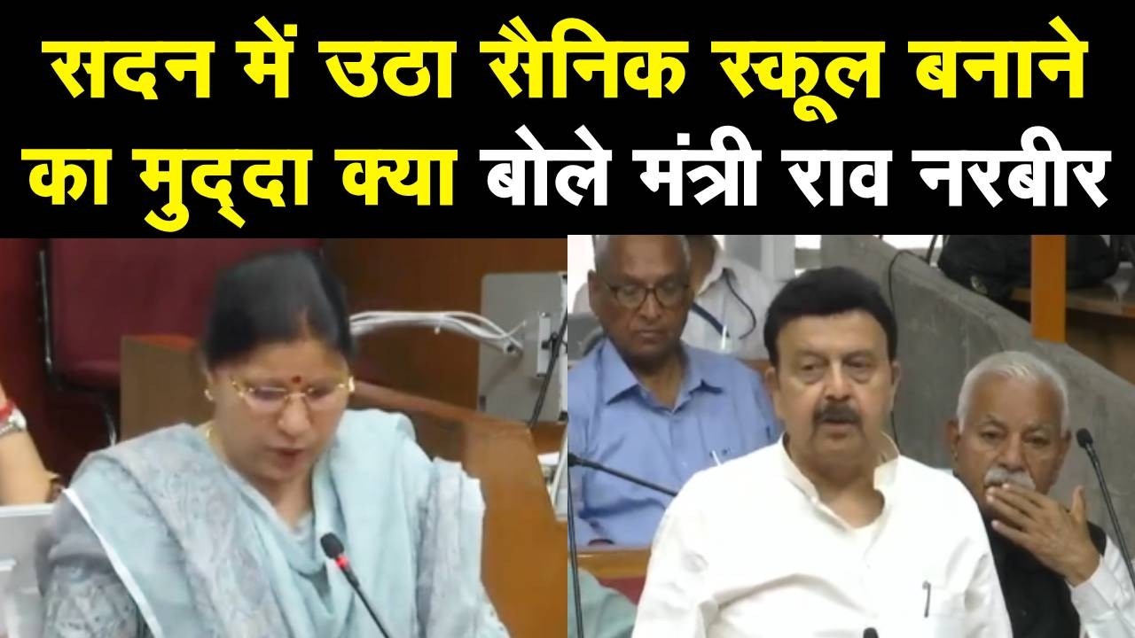 Haryana Vidhansabha Budget Session : सैनिक स्कूल बनाने की मांग पर क्या बोले Cabinet मंत्री