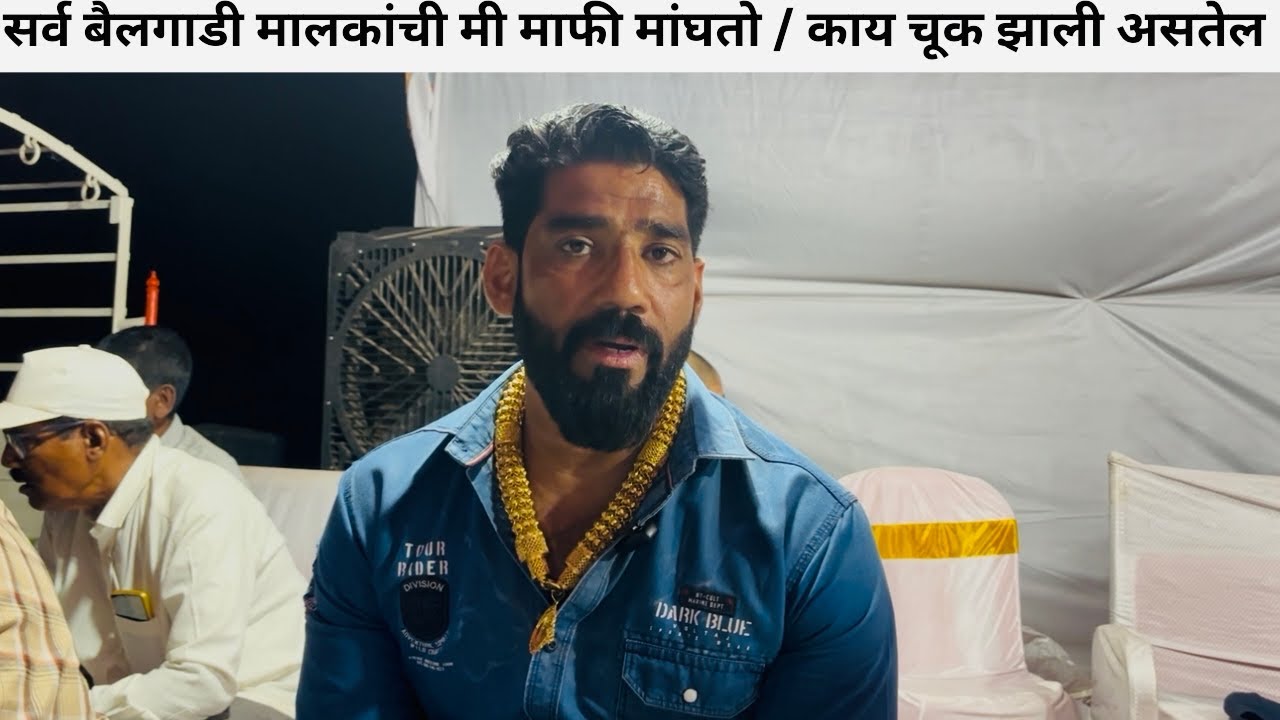 सर्व बैलगाडी मालकांची मी माफी मांघतो / काय चूक झाली असतेल ..