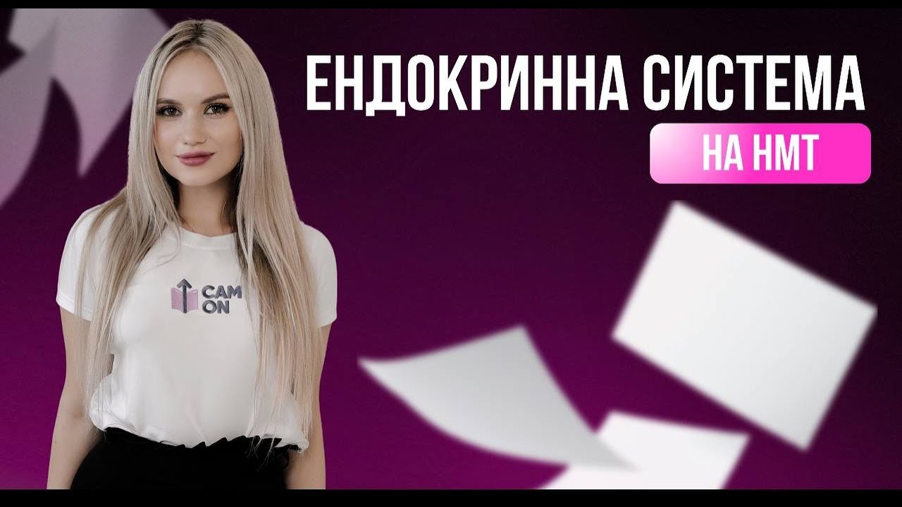 ГУМОРАЛЬНА СИСТЕМА НА НМТ | CAM ON