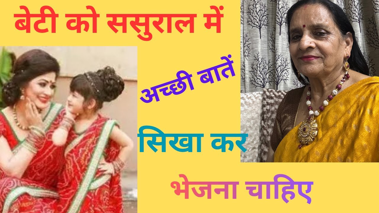 ससुराल में बेटी को कैसे रहना चाहिए।  सुनिए इस गीत के माध्यम से। कृप्या पूरा सुनें।