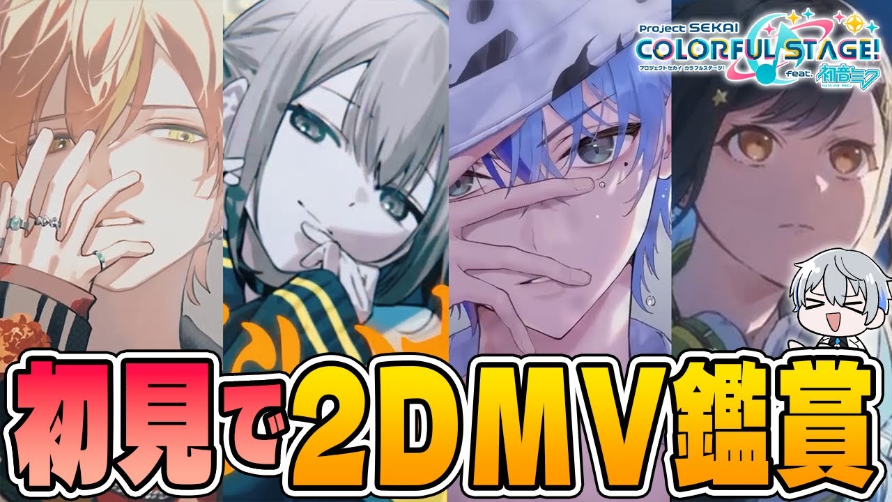 【初見反応】Vivid BAD SQUADのMV鑑賞がしたい！ビビバスって神曲しかないんですか【プロセカ/リアクション】